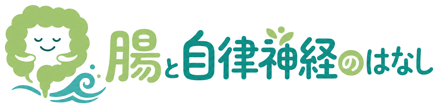 腸と自律神経のはなし